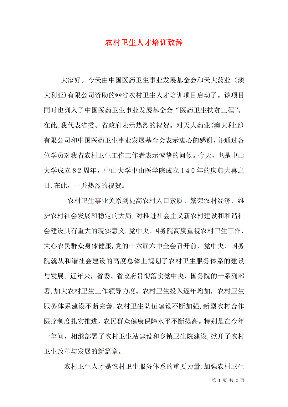 农村卫生人才培训致辞_第1页