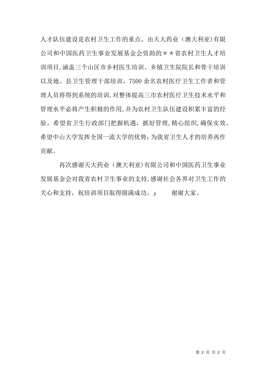 农村卫生人才培训致辞_第2页