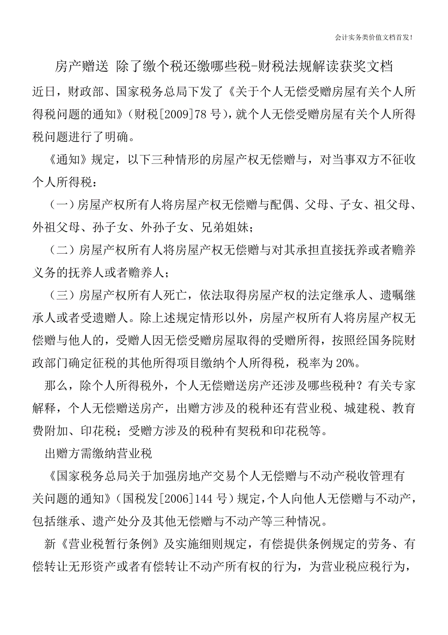 房产赠送-除了缴个税还缴哪些税-财税法规解读获奖文档.doc_第1页