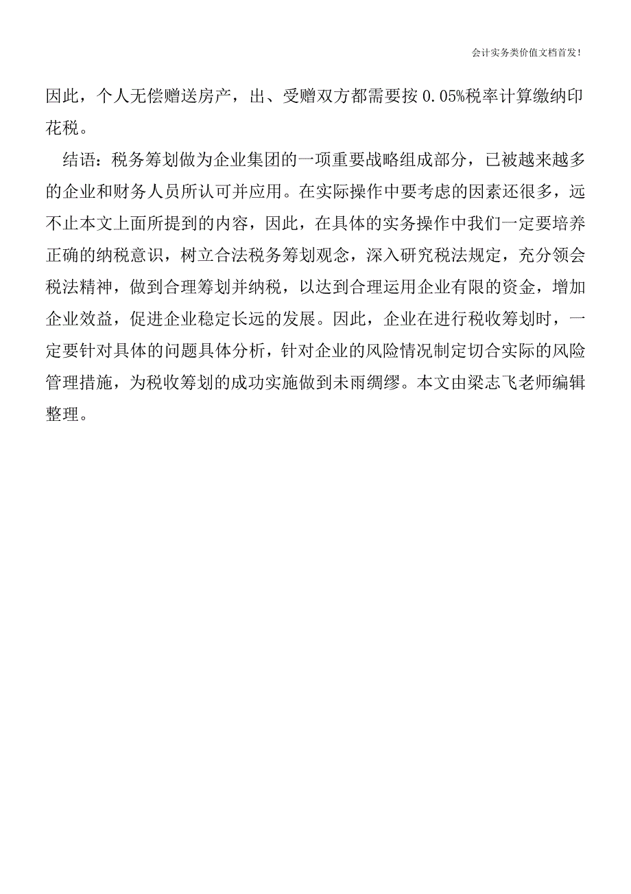 房产赠送-除了缴个税还缴哪些税-财税法规解读获奖文档.doc_第4页