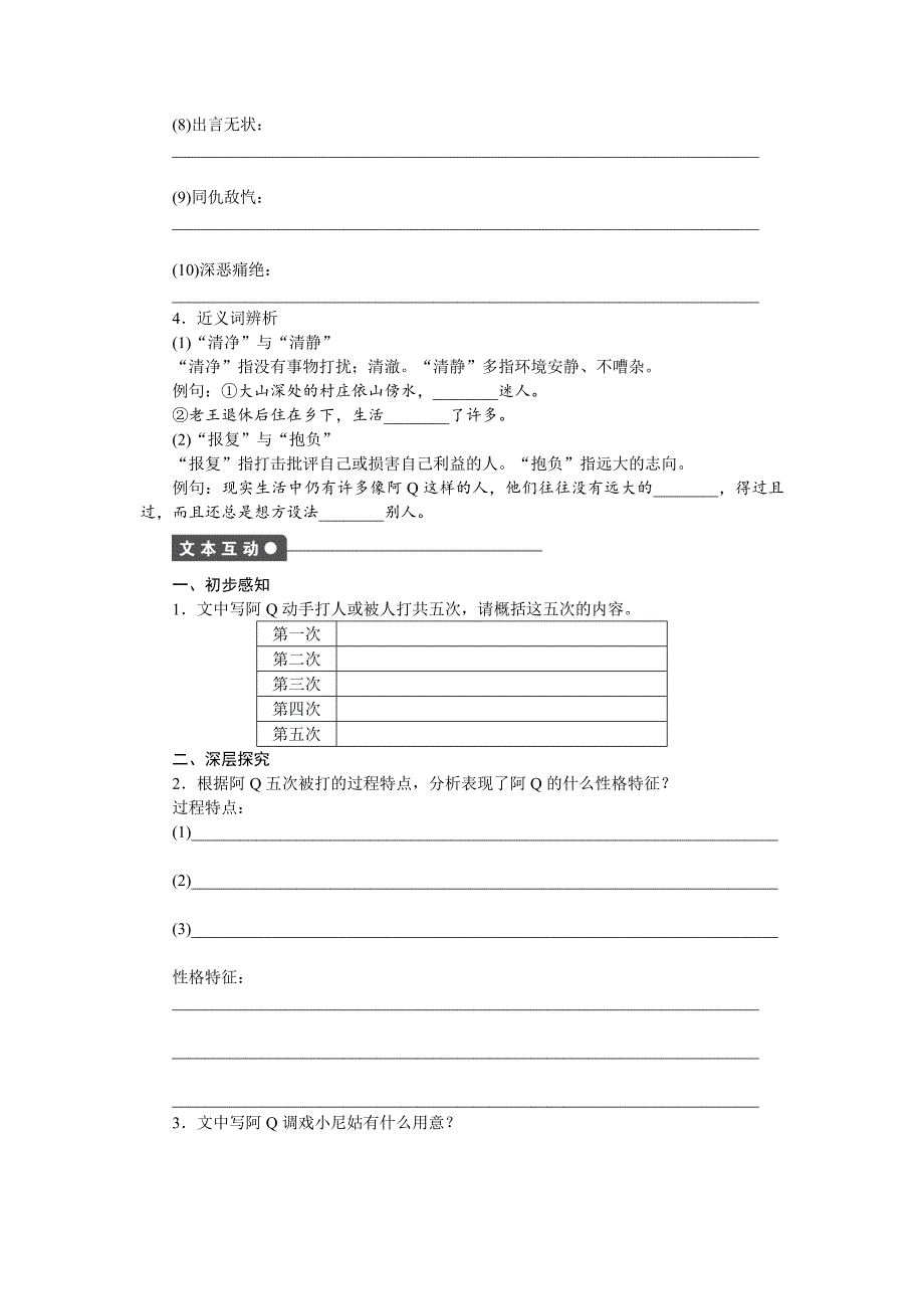 【最新教材】【粤教版】语文必修四第10课阿Q正传节选同步练习及答案第1课时_第2页