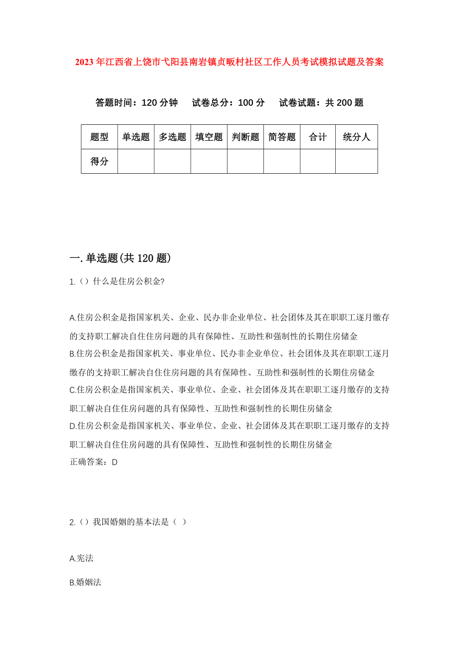 2023年江西省上饶市弋阳县南岩镇贞畈村社区工作人员考试模拟试题及答案_第1页