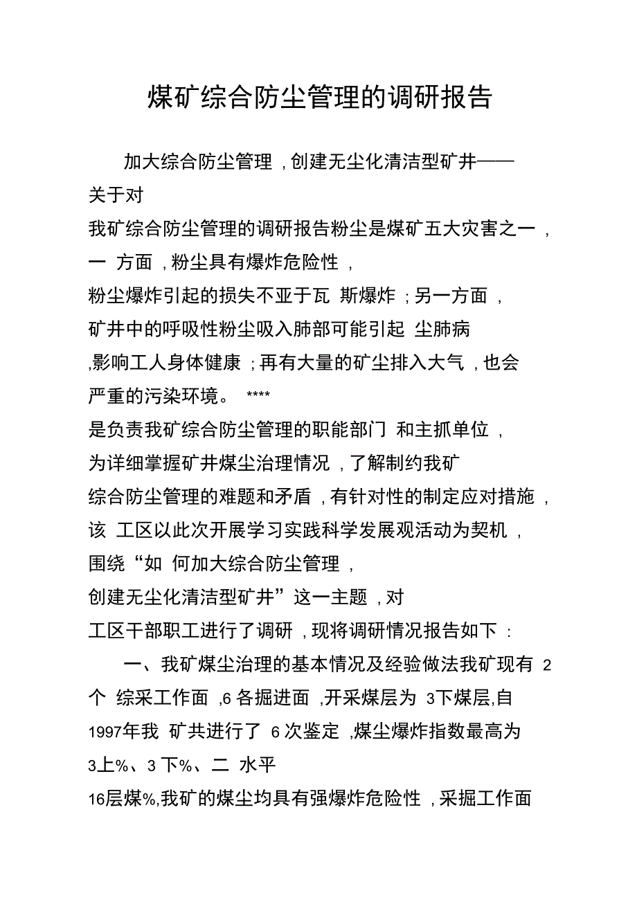 煤矿综合防尘管理的调研报告_第1页