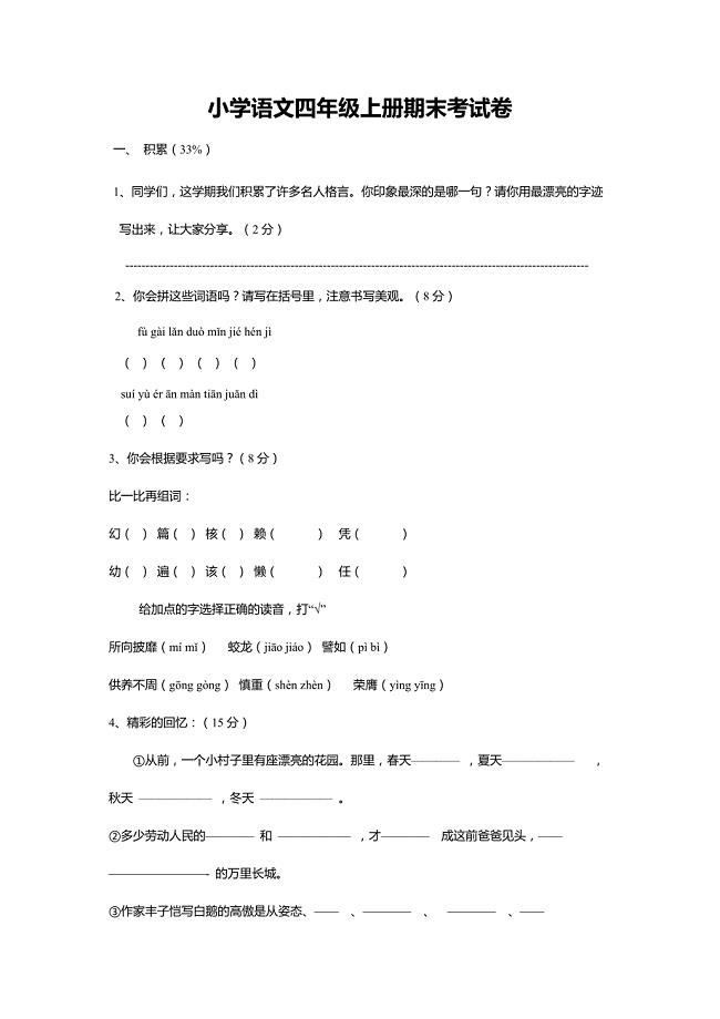 2013象山县实验小学语文四年级上册期末考试卷.doc