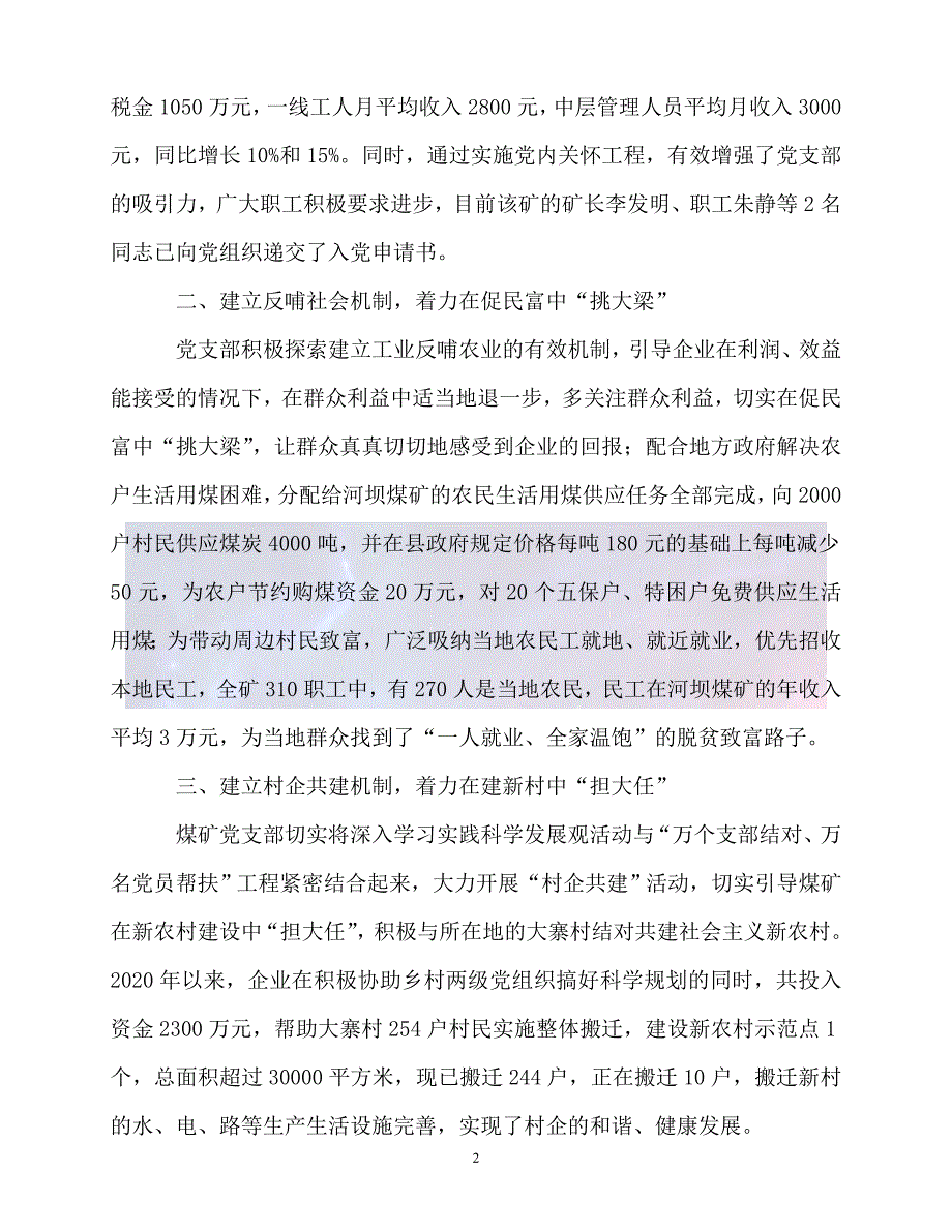 新版精选县煤矿党支部党建工作经验材料必备_第2页