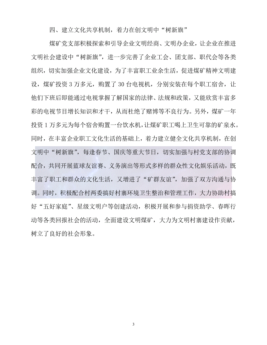 新版精选县煤矿党支部党建工作经验材料必备_第3页