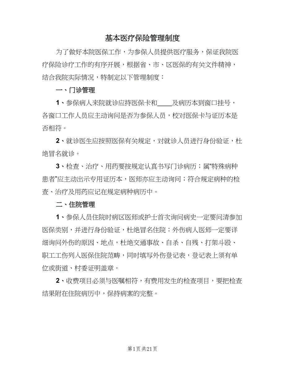 基本医疗保险管理制度（四篇）.doc_第1页