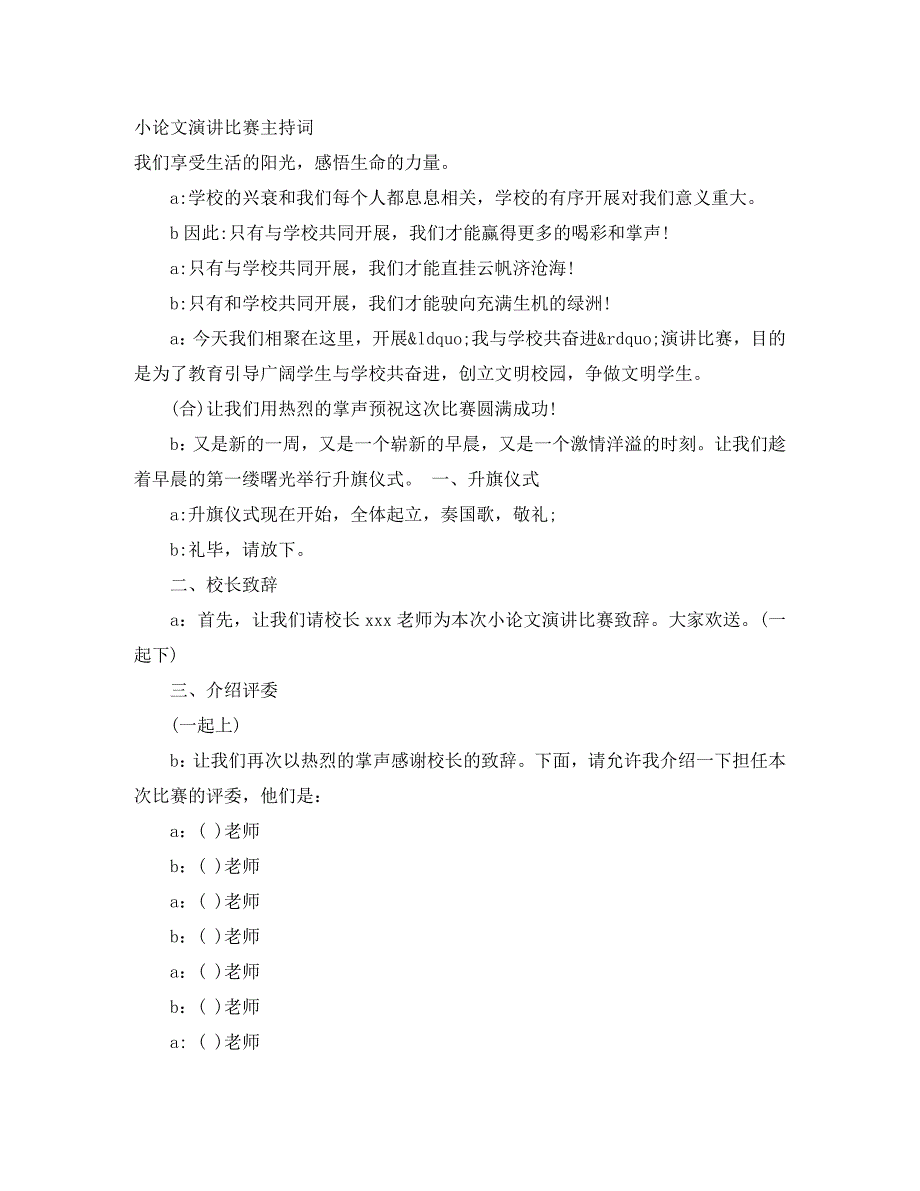 2023年小论文演讲比赛主持词.docx_第1页