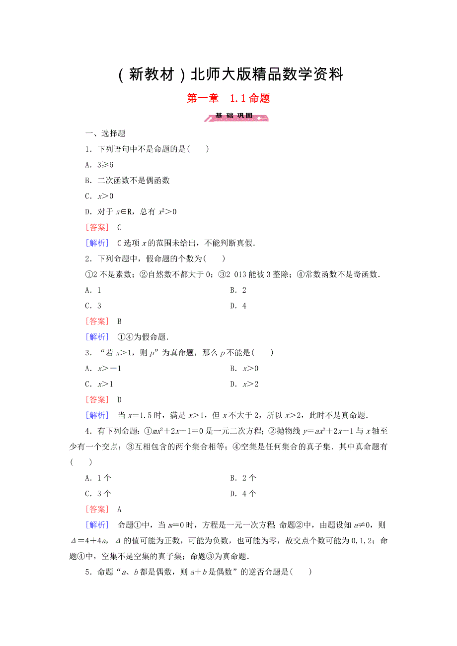 新教材高中数学 1.1命题练习 北师大版选修21_第1页