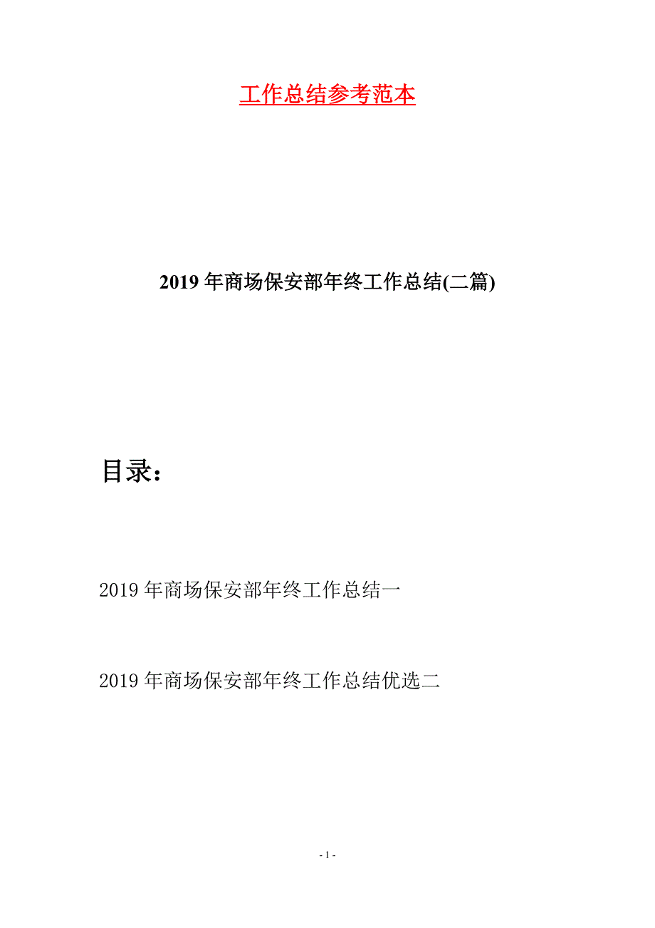 2019年商场保安部年终工作总结(二篇).docx_第1页