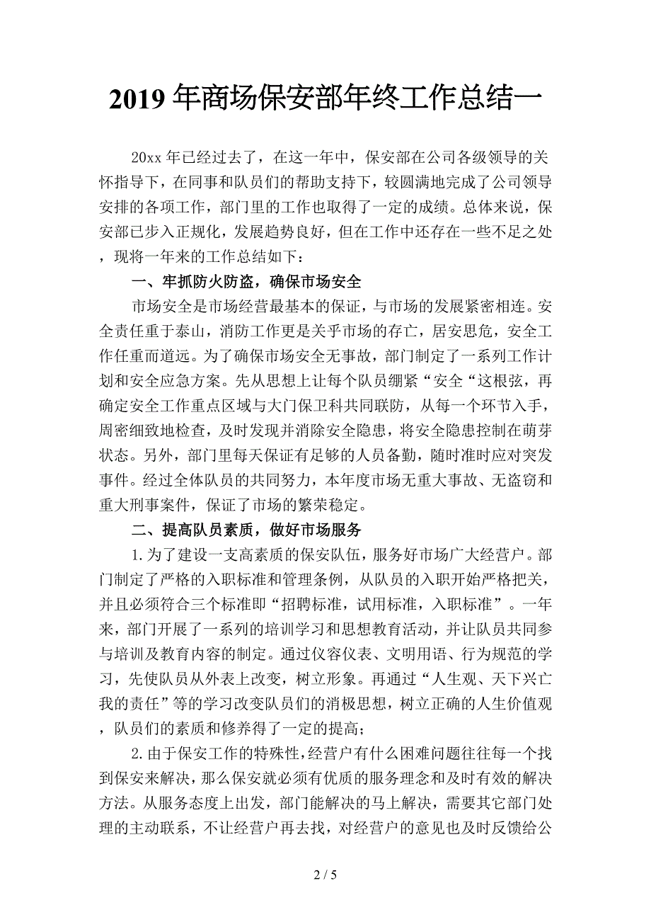 2019年商场保安部年终工作总结(二篇).docx_第2页