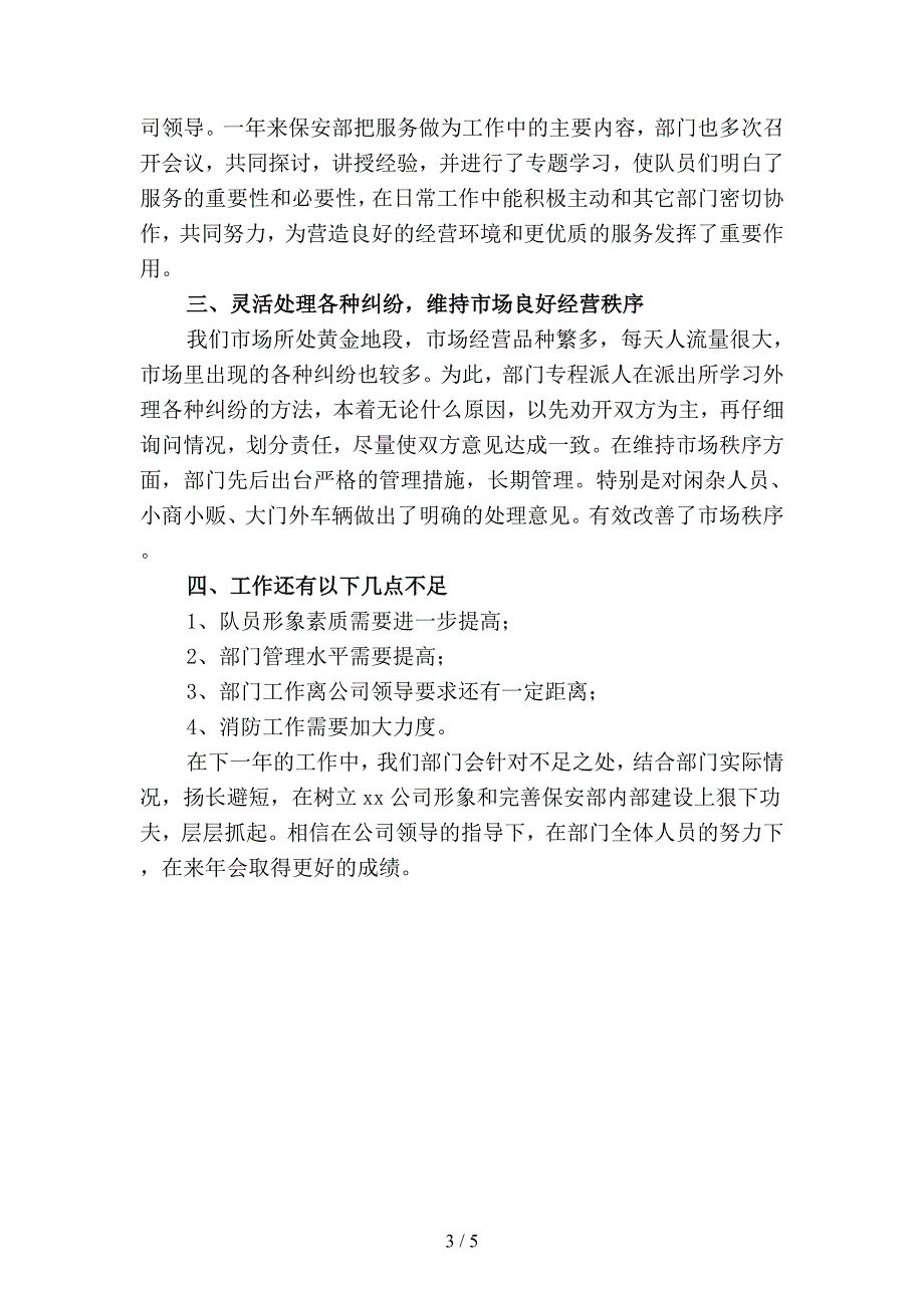 2019年商场保安部年终工作总结(二篇).docx_第3页