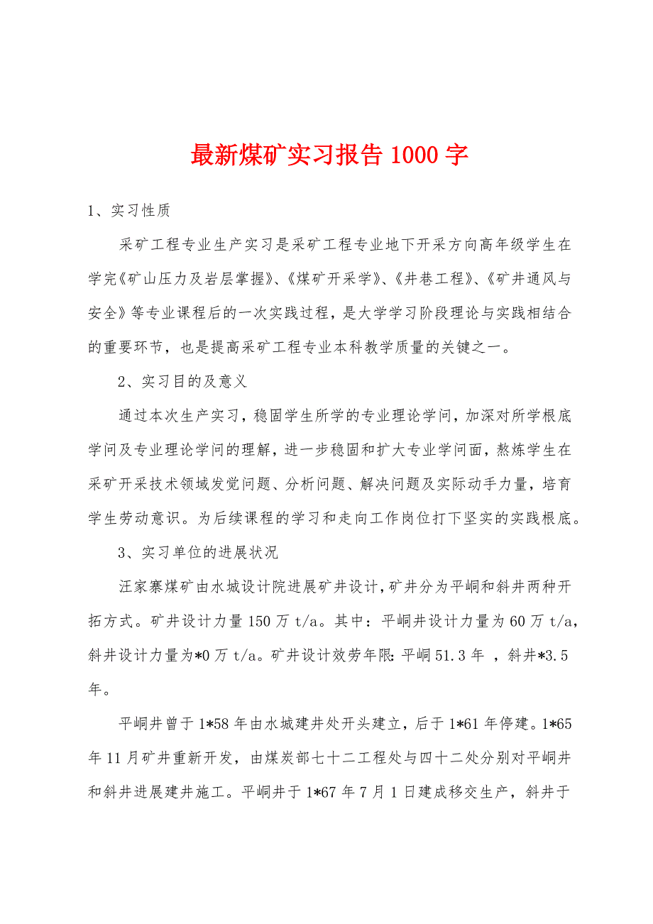 最新煤矿实习报告1000字.docx_第1页