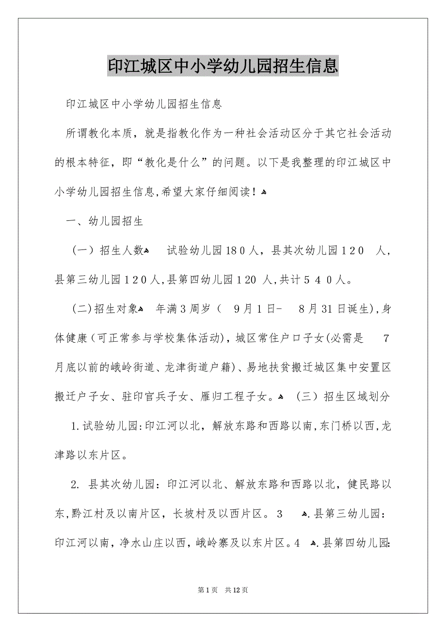 印江城区中小学幼儿园招生信息_第1页