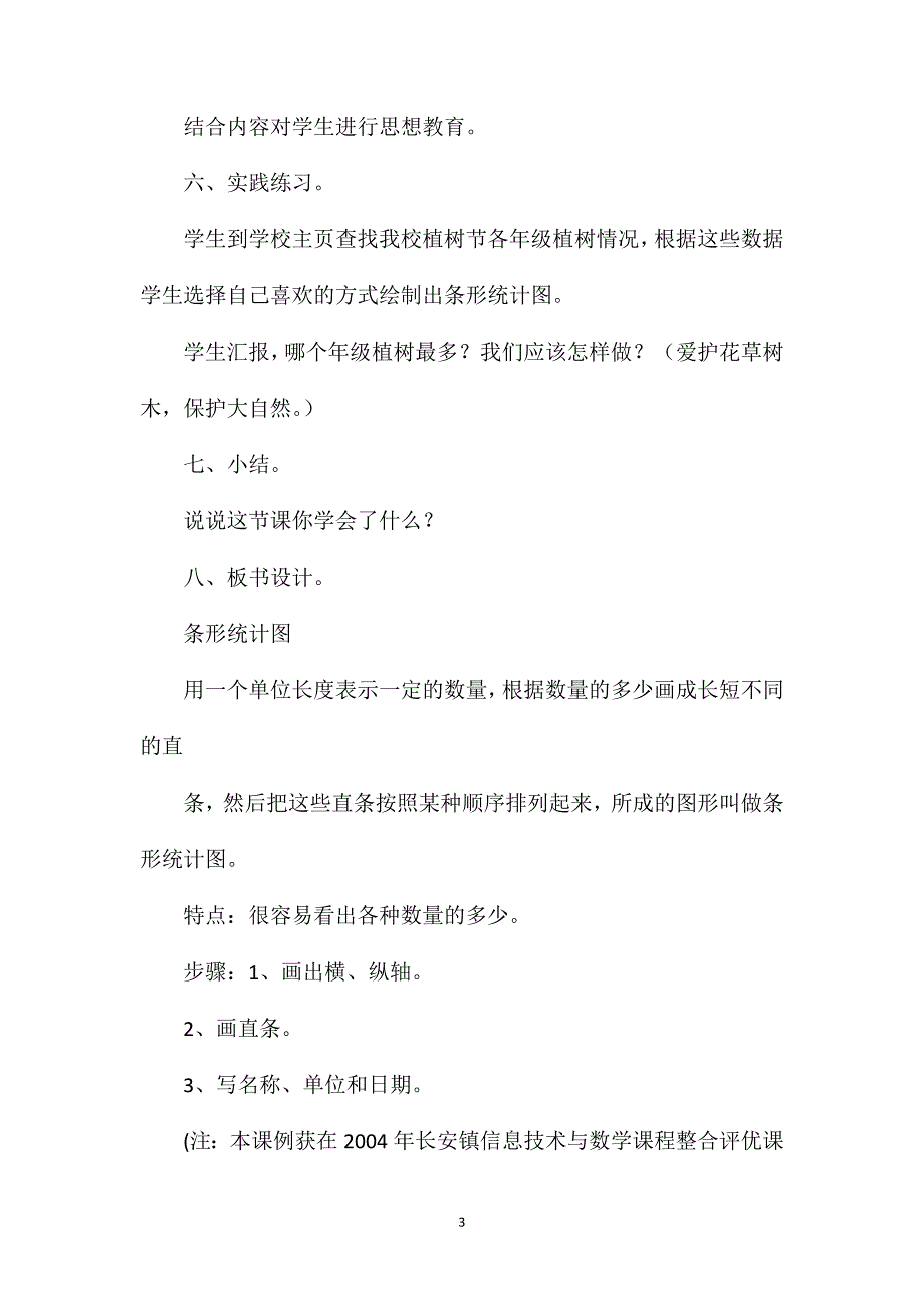 二年级数学教案——“条形统计图”的复习_第3页