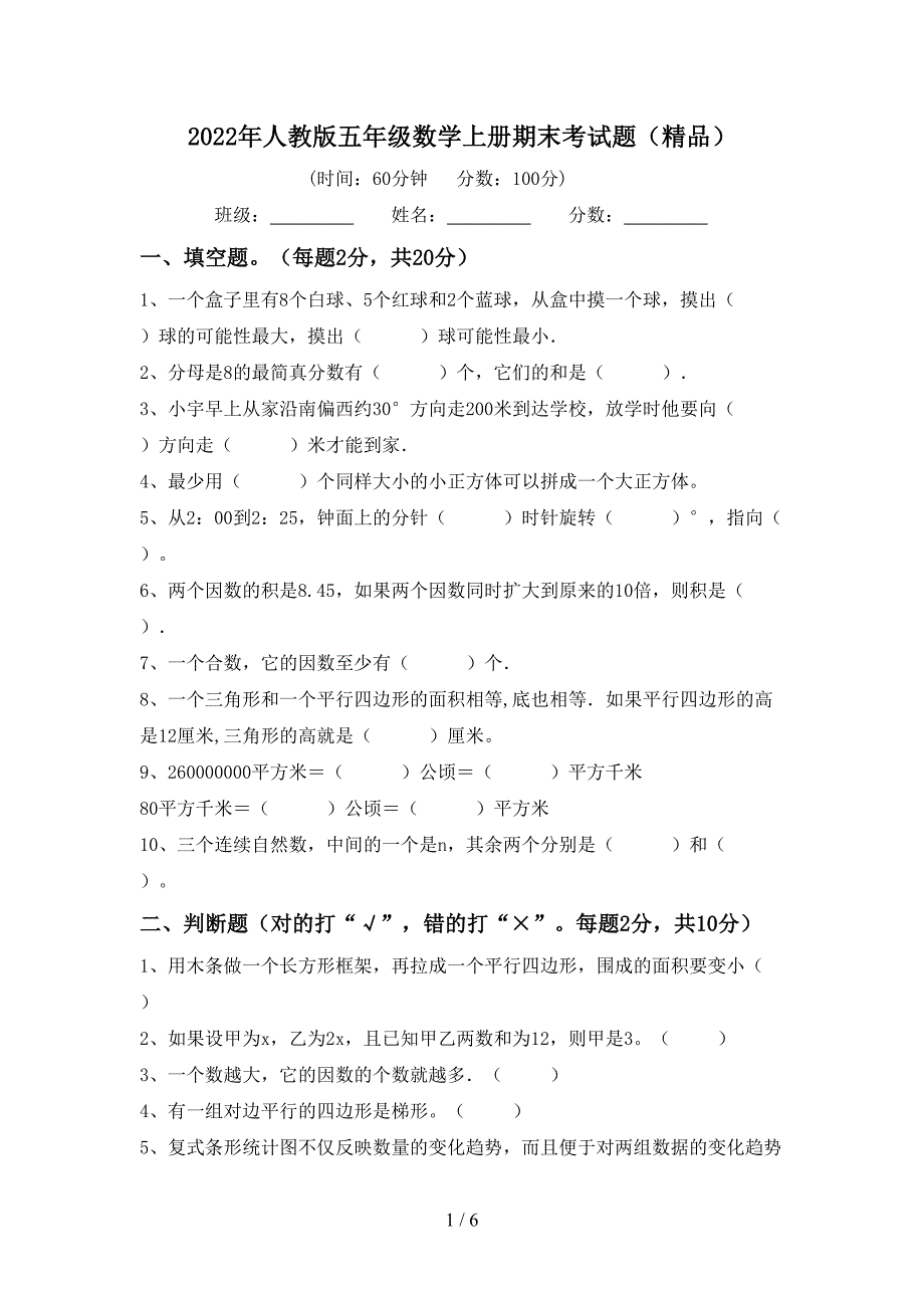 2022年人教版五年级数学上册期末考试题(精品).doc_第1页