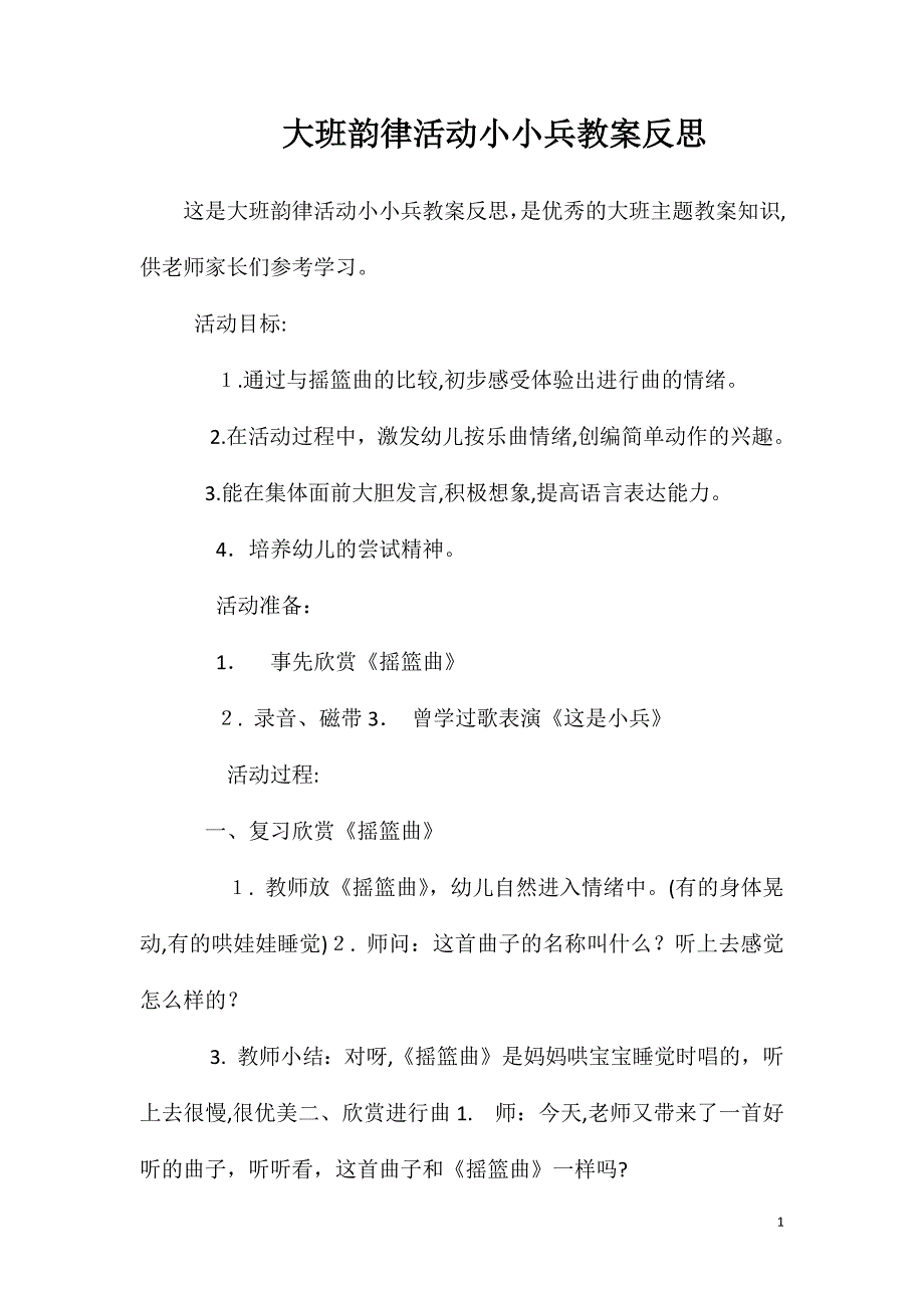 大班韵律活动小小兵教案反思_第1页