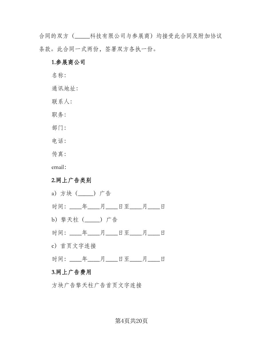 网络广告定制发布协议书经典版（八篇）.doc_第4页