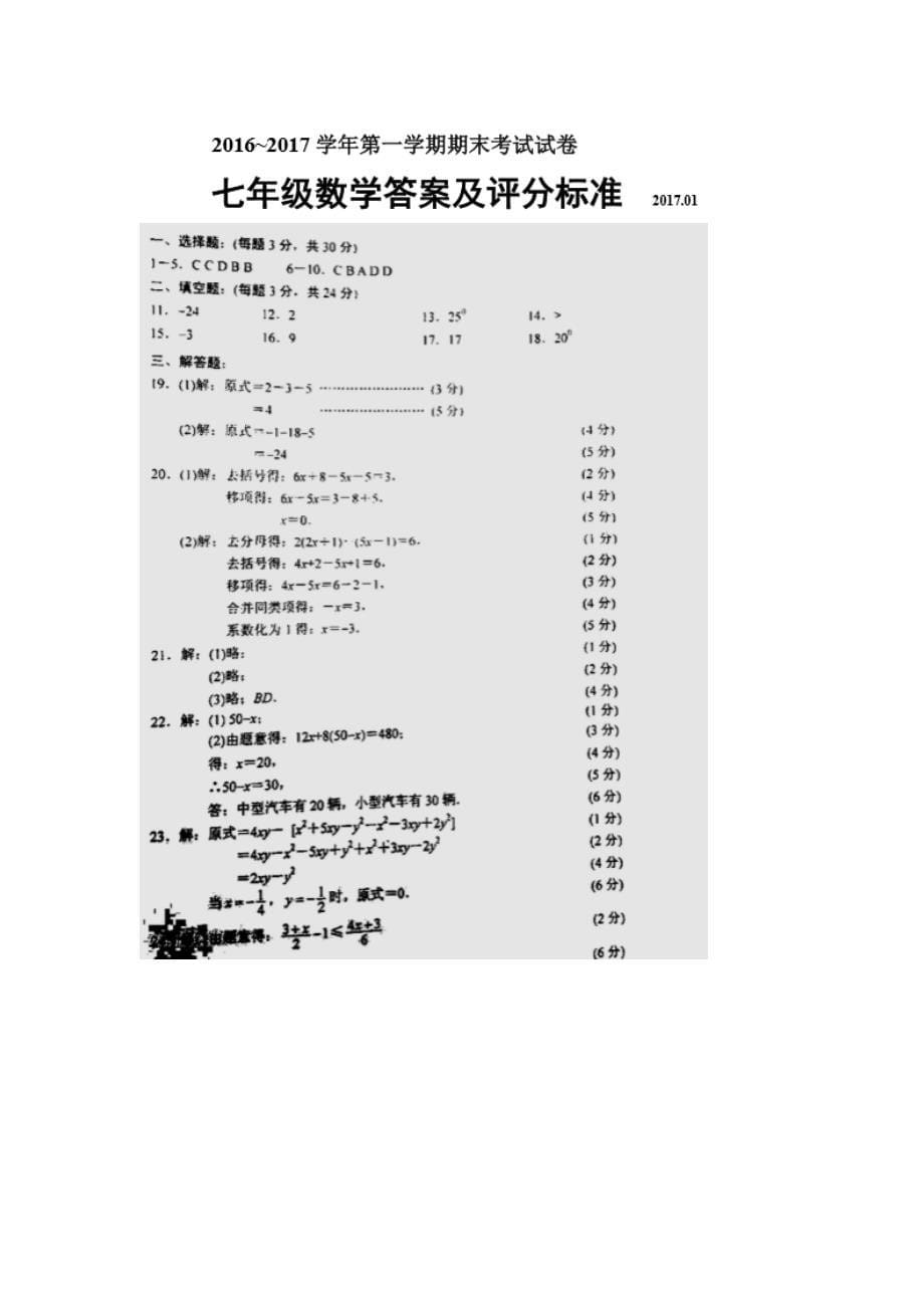 苏教版七年级上数学期末考试试卷及答案.doc_第5页