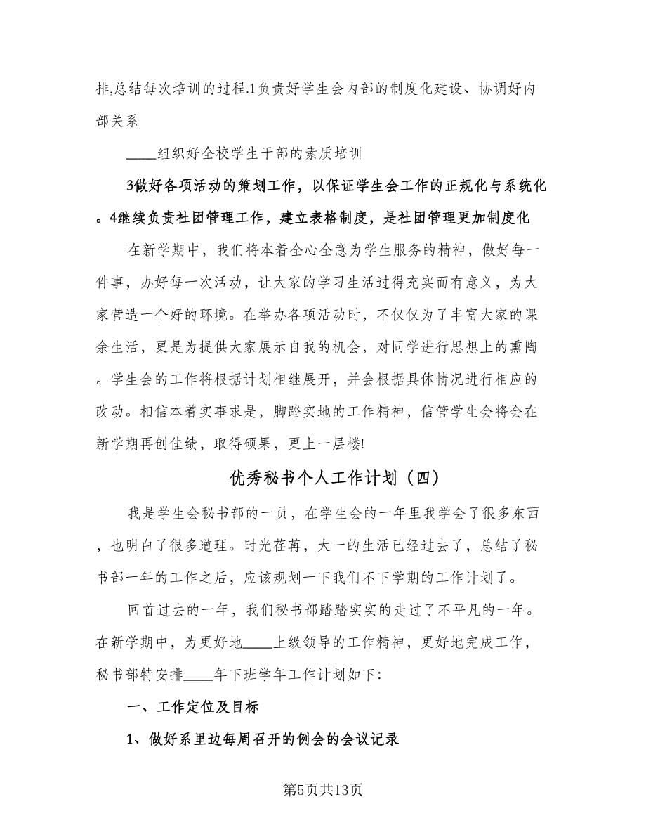 优秀秘书个人工作计划（七篇）.doc_第5页