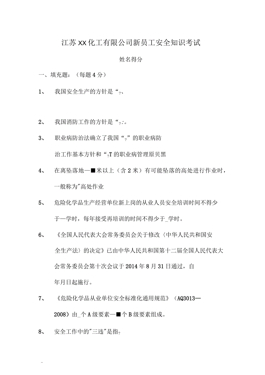 化工企业新员工上岗考核试卷及答案_第1页