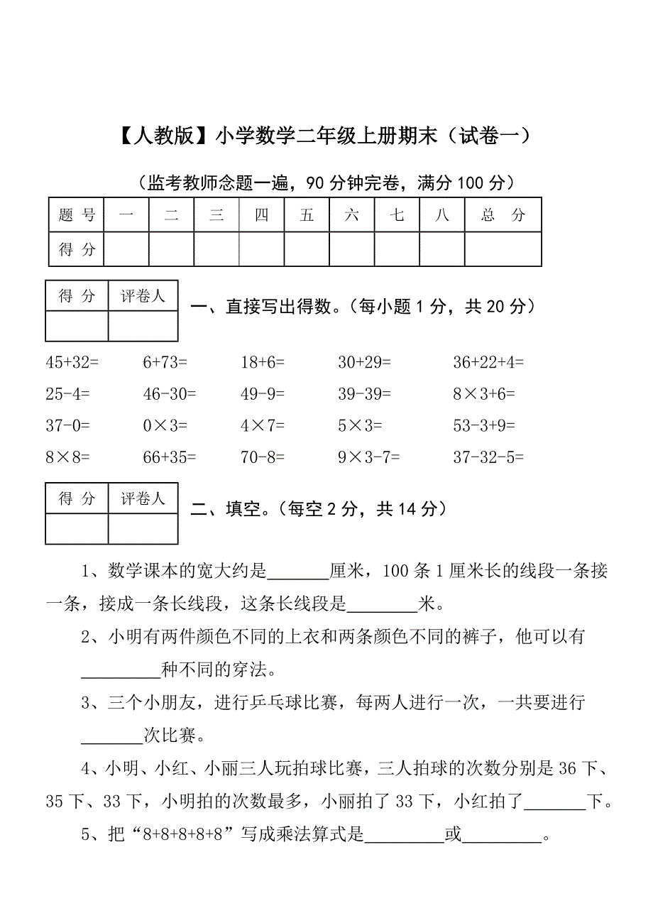 二年级上册数学试卷(已打印)_第1页