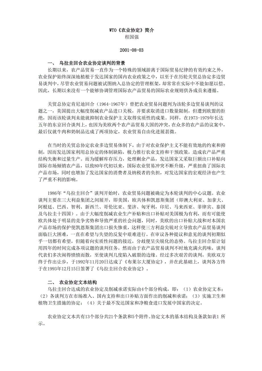 WTO《农业协定》简介_第1页