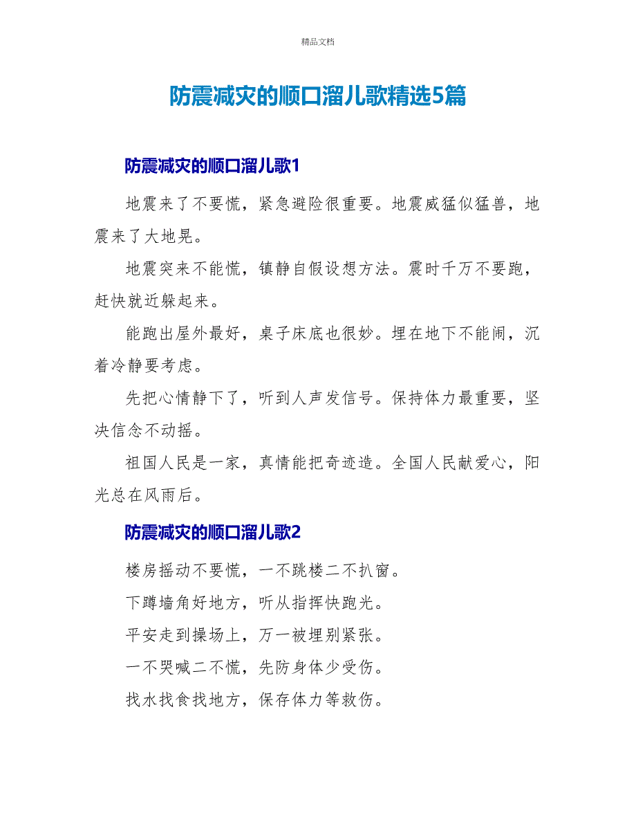 防震减灾的顺口溜儿歌精选5篇_第1页