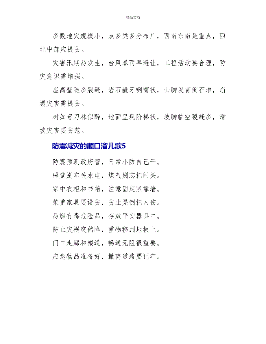 防震减灾的顺口溜儿歌精选5篇_第3页