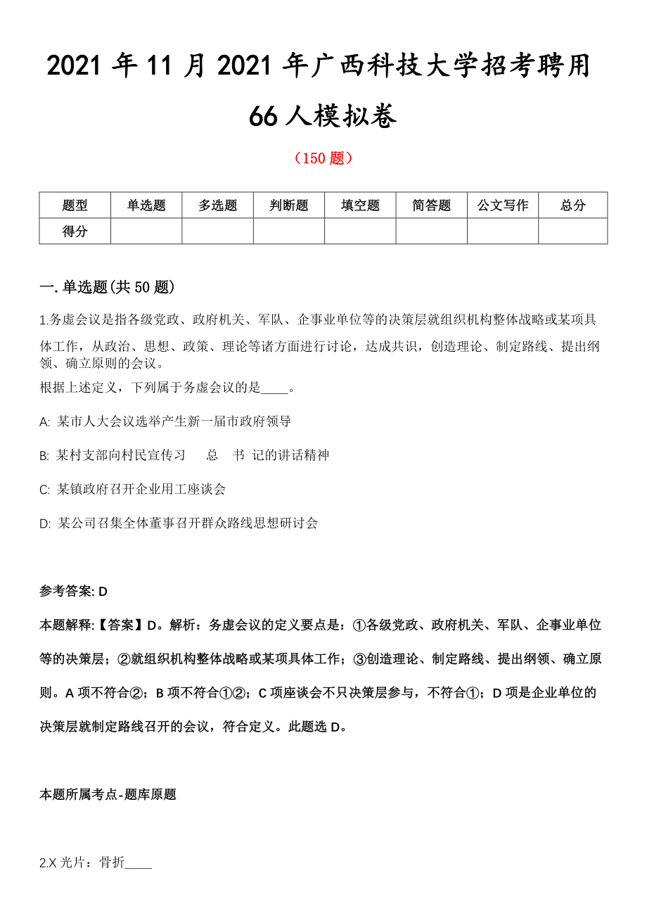 2021年11月2021年广西科技大学招考聘用66人模拟卷第五期（附答案带详解）_第1页