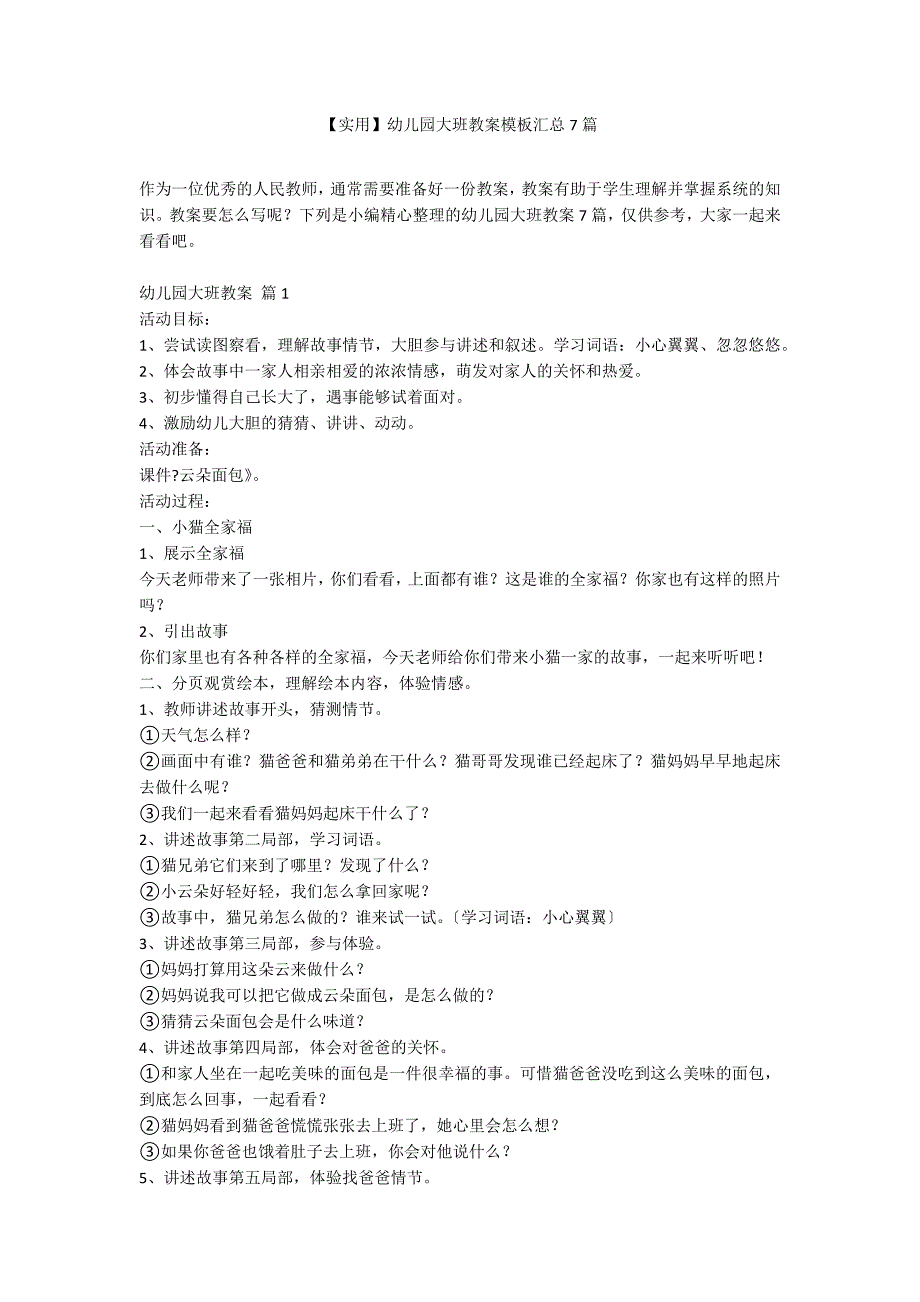 【实用】幼儿园大班教案模板汇总7篇_第1页