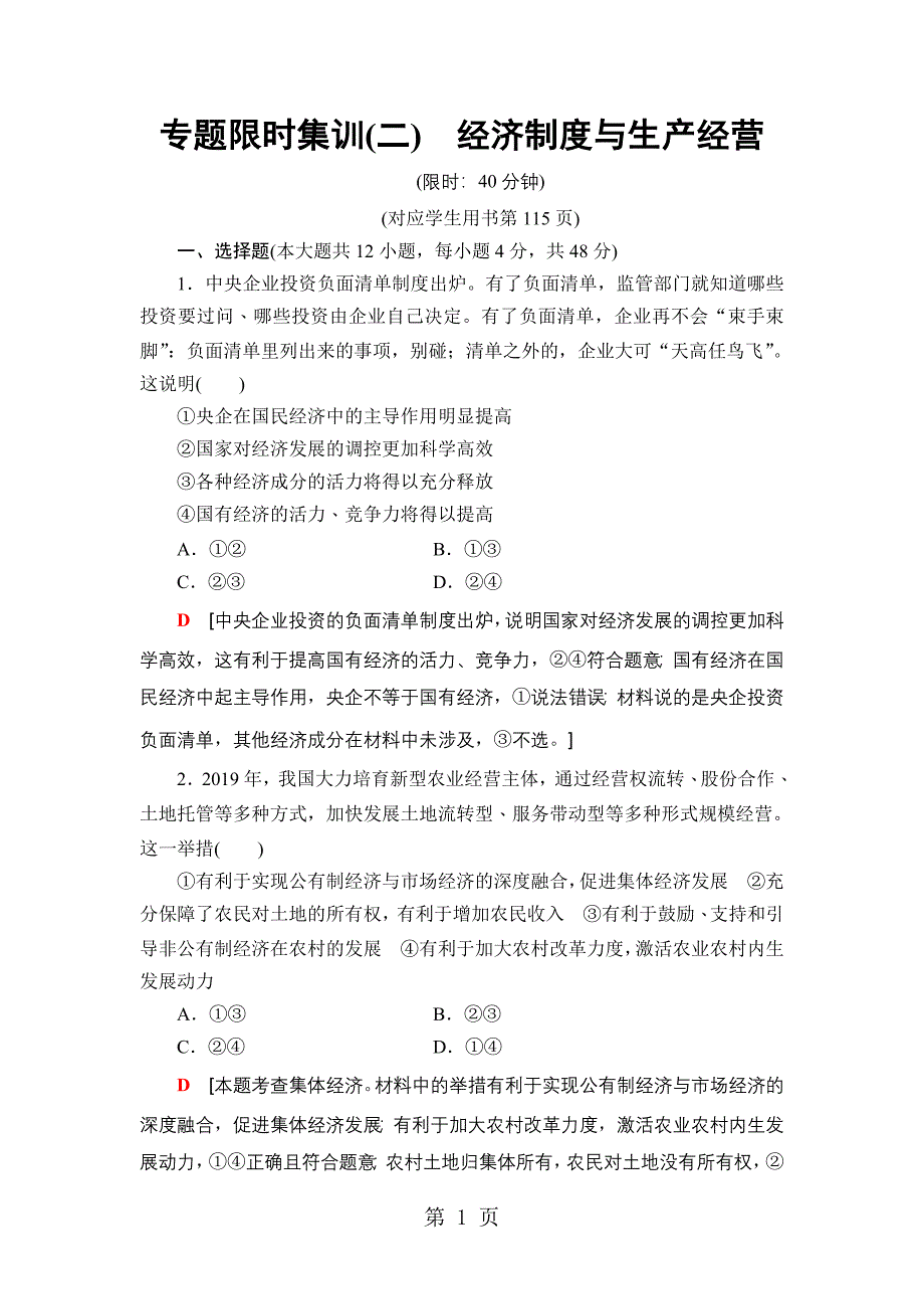 2023年专题限时集训经济制度与生产经营.doc_第1页