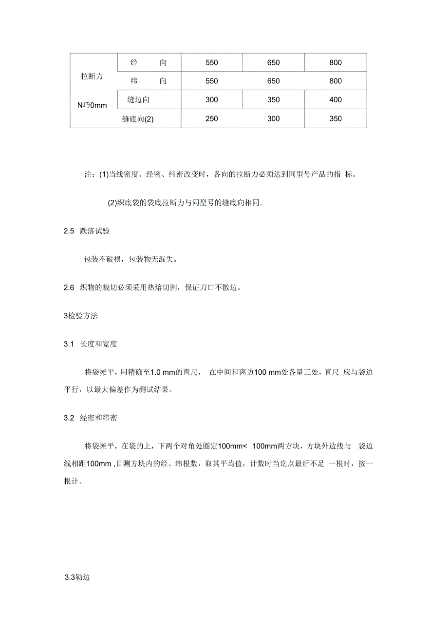 覆膜塑料编织袋标准_第4页