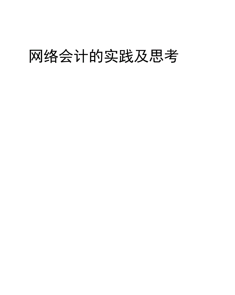 网络会计的实践及思考_第1页