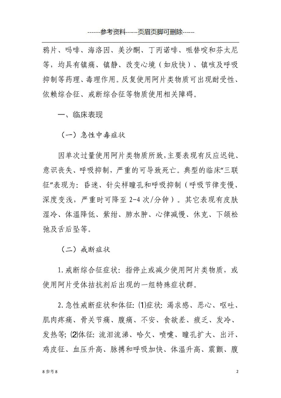 阿片类物质使用相关障碍诊断治疗指导原则（古柏书屋）_第2页