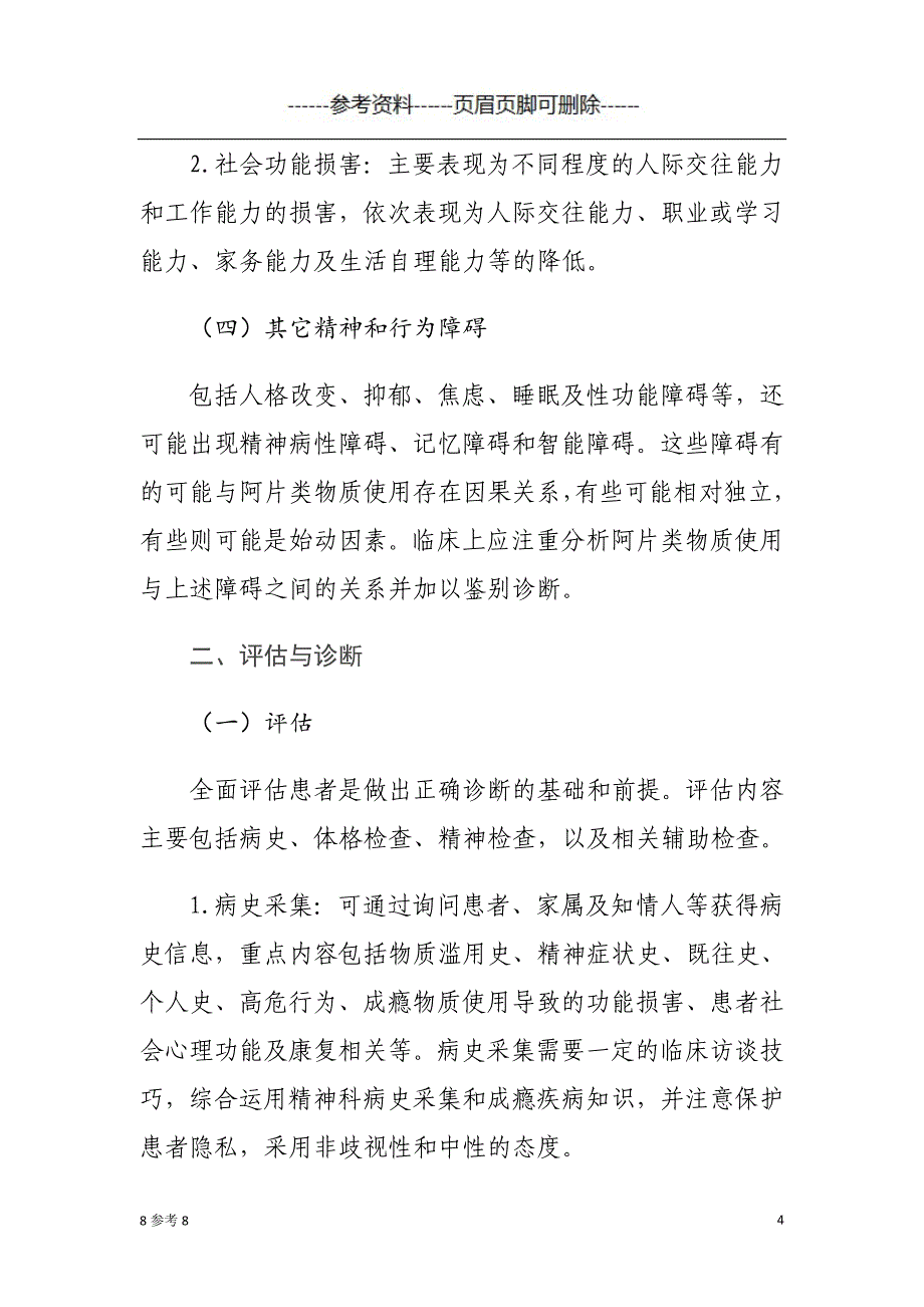 阿片类物质使用相关障碍诊断治疗指导原则（古柏书屋）_第4页