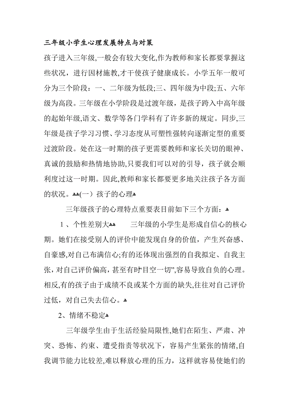 三年级小学生心理_第1页