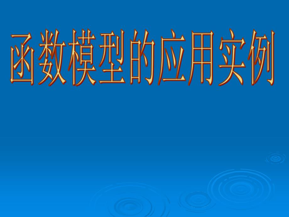 2函数模型的应用实例_第1页