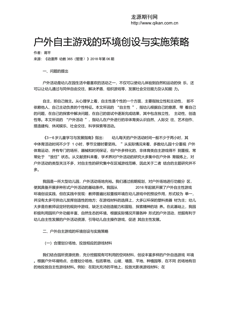 户外自主游戏的环境创设与实施策略_第1页