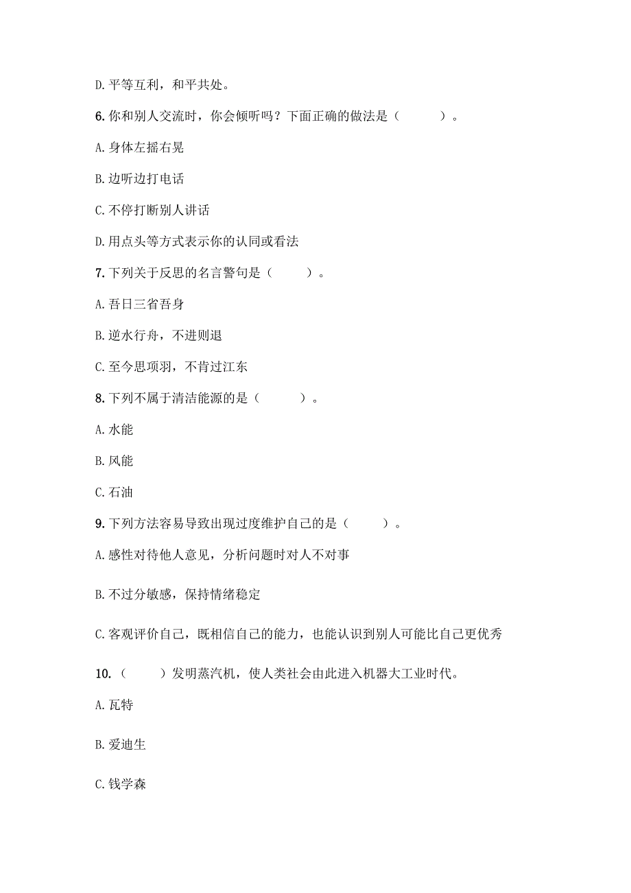 部编版六年级下册道德与法治期末综合测试题一套附答案【考点梳理】.docx_第2页