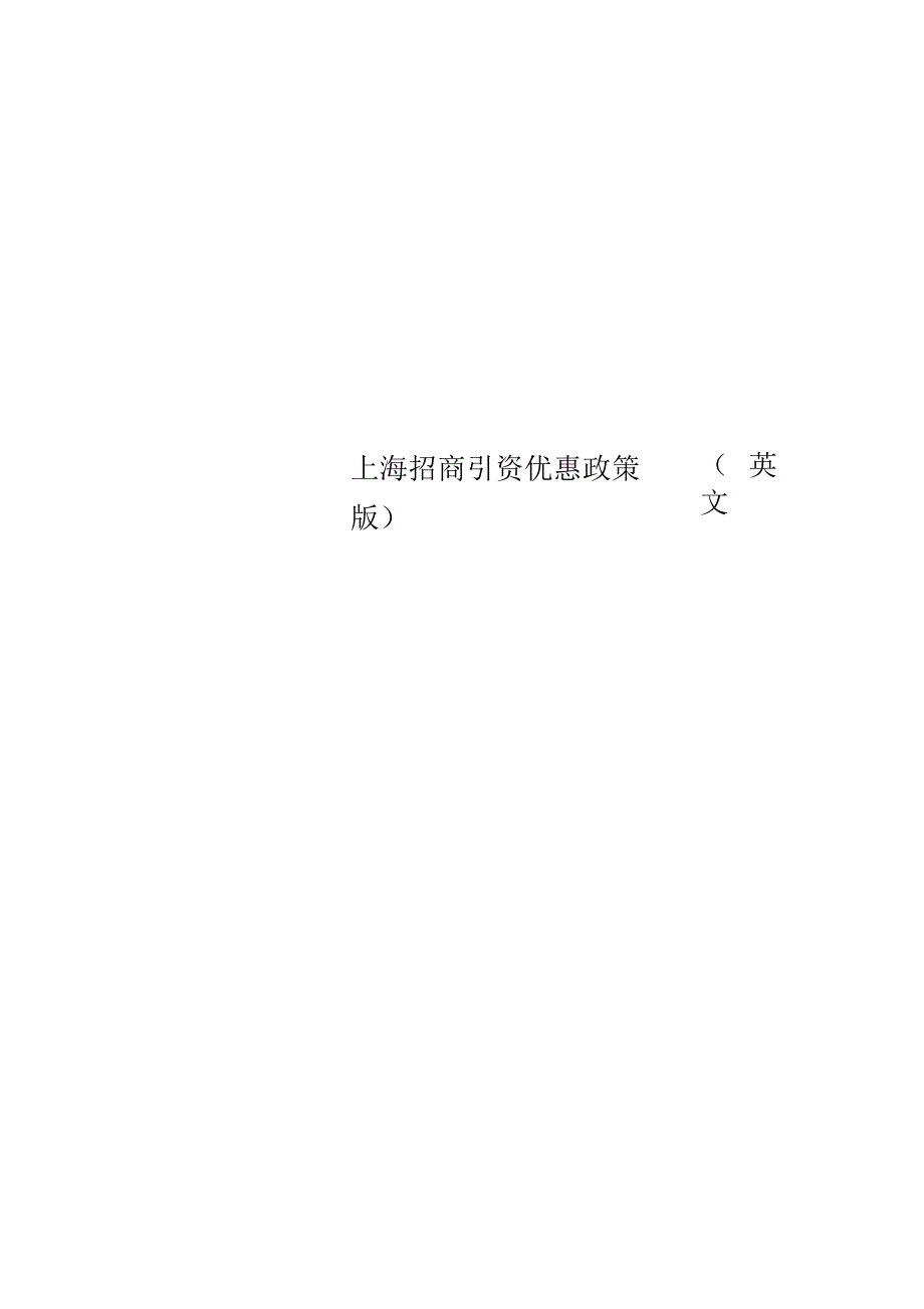 上海招商引资优惠政策(英文版)_第1页