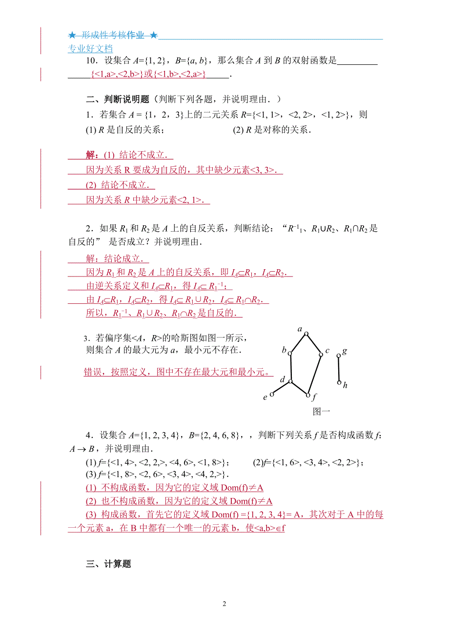 电大离散数学作业3答案(集合论部分)_第2页