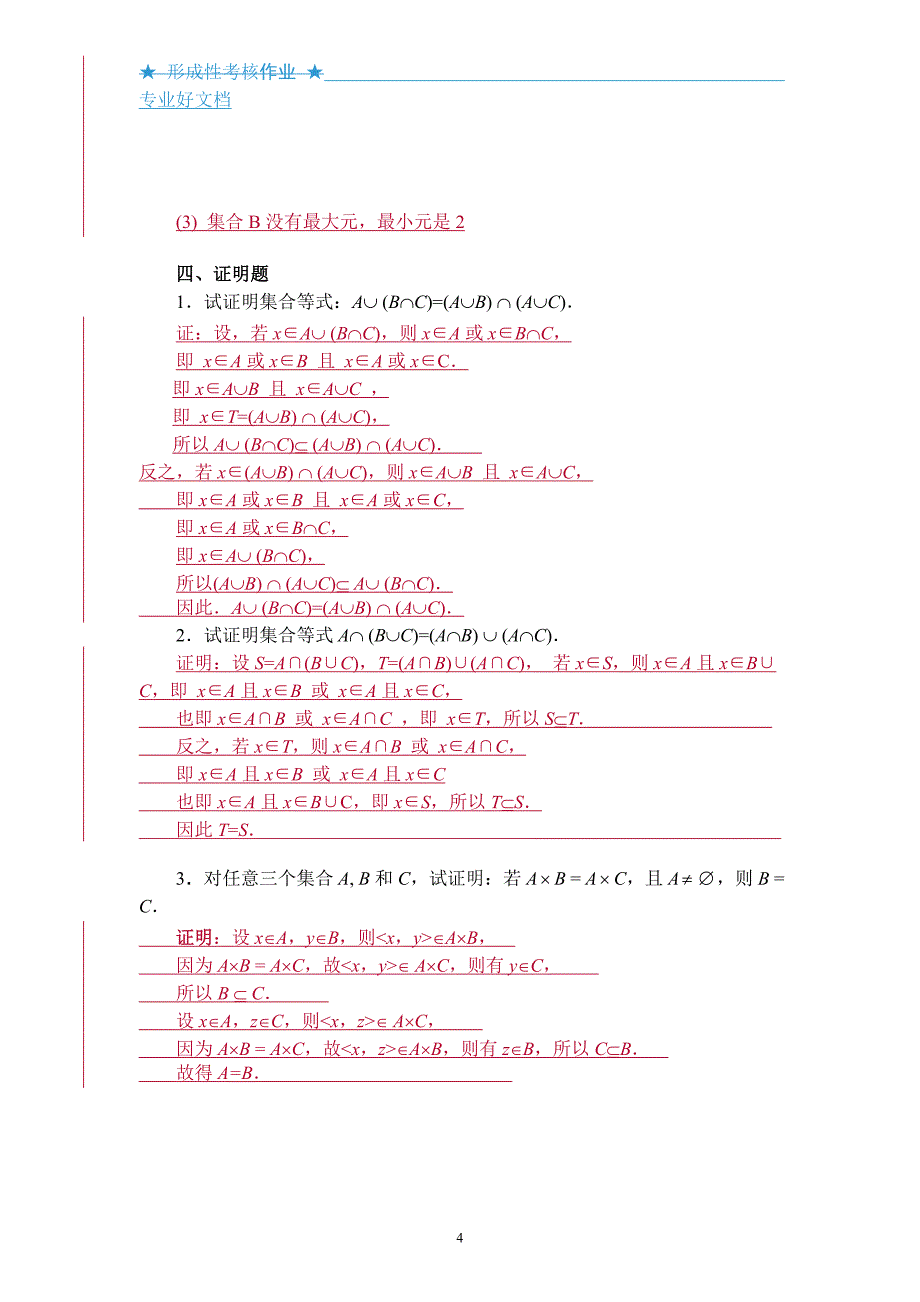 电大离散数学作业3答案(集合论部分)_第4页