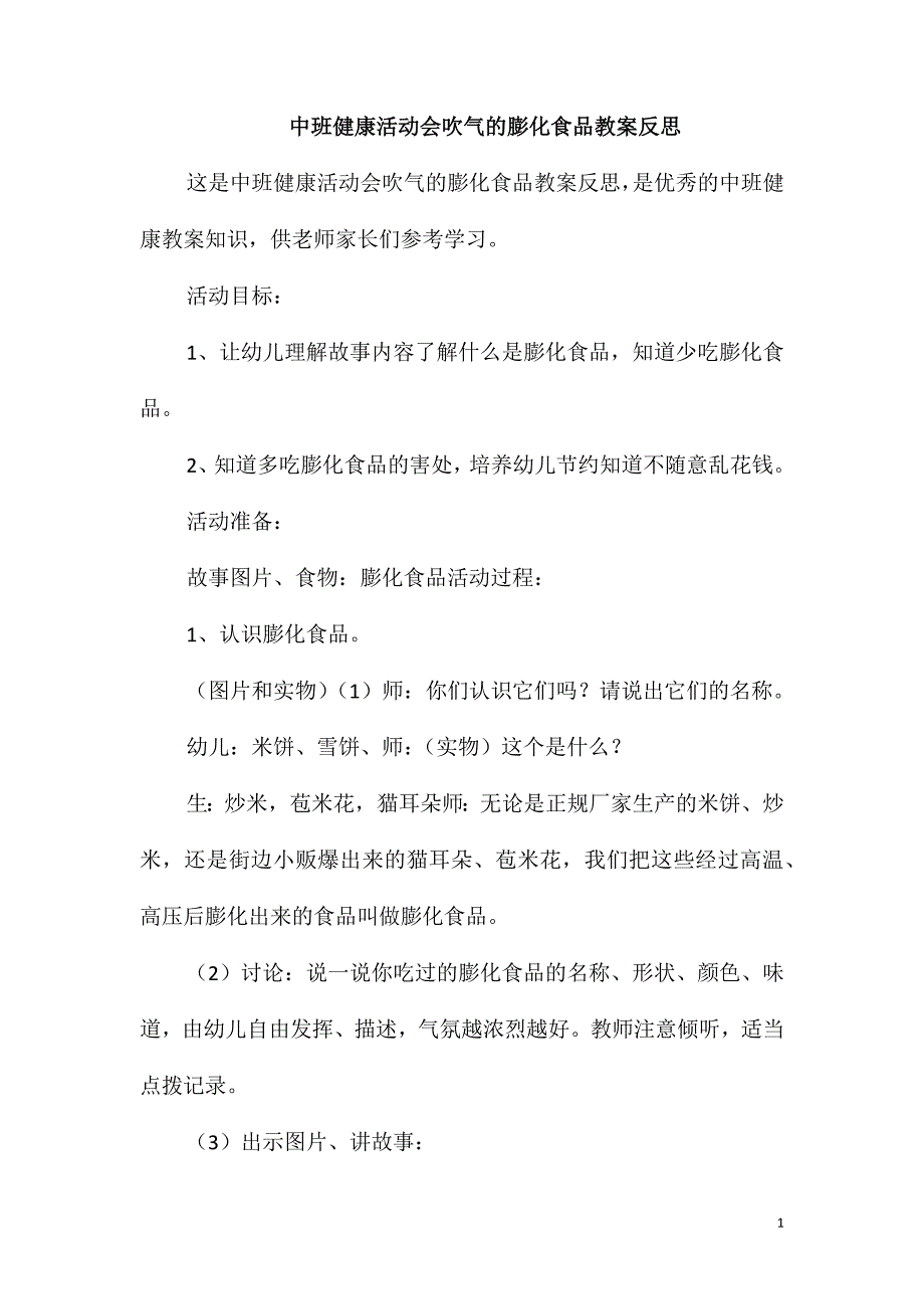 中班健康活动会吹气的膨化食品教案反思_第1页