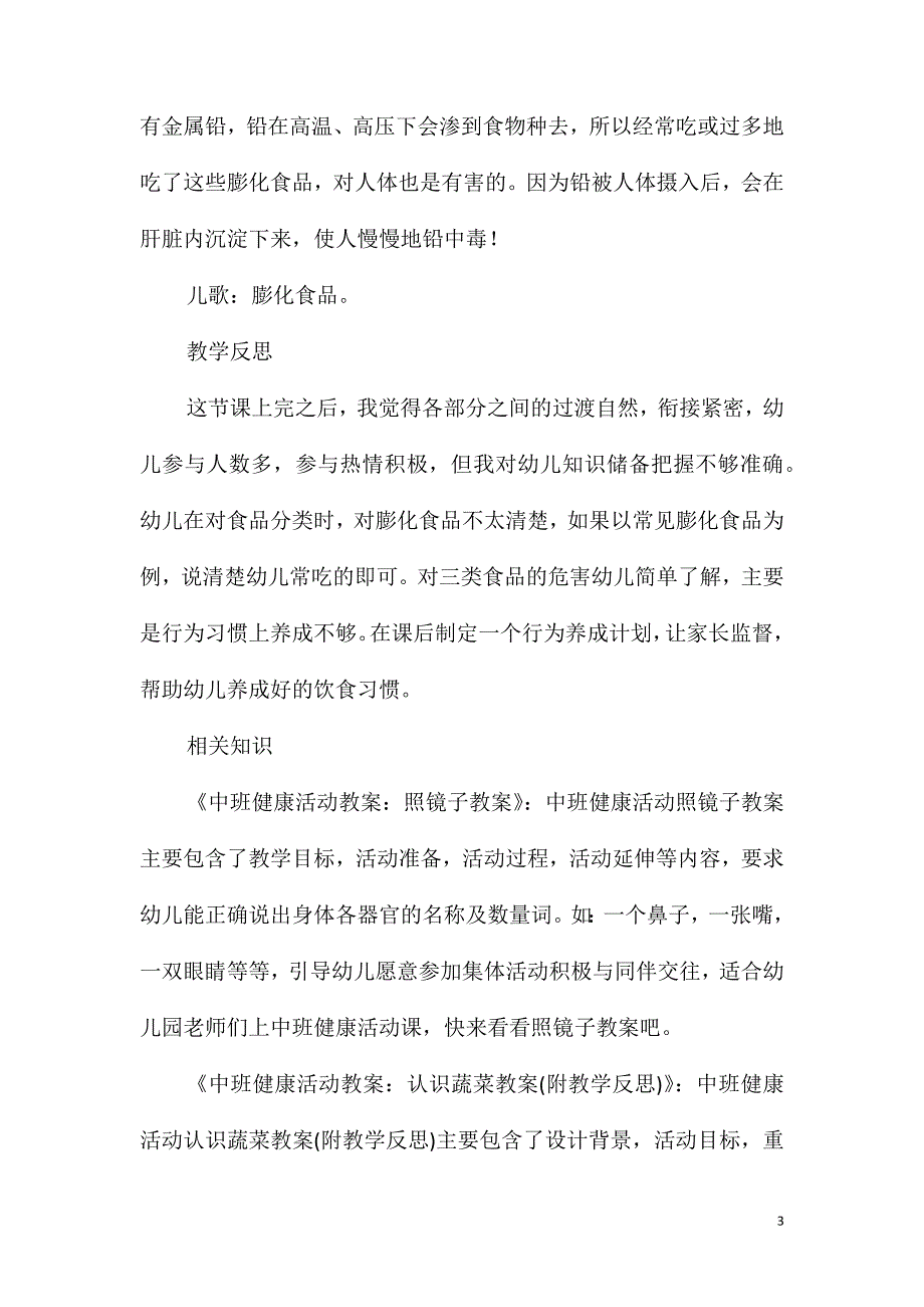 中班健康活动会吹气的膨化食品教案反思_第3页