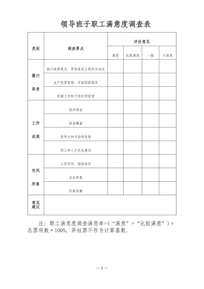 领导班子职工满意度调查表