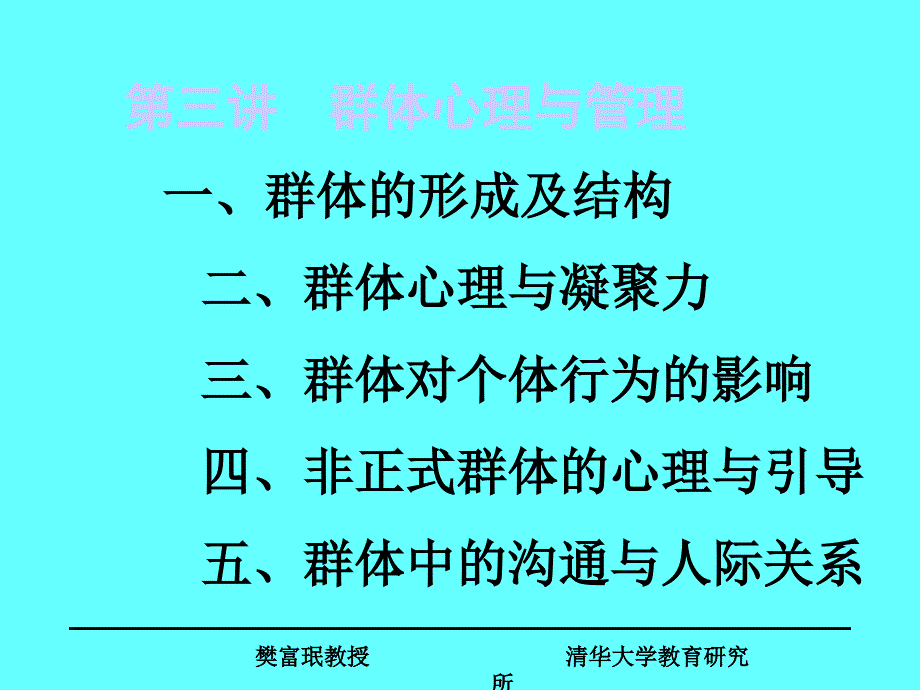 群体与团队.课件_第1页