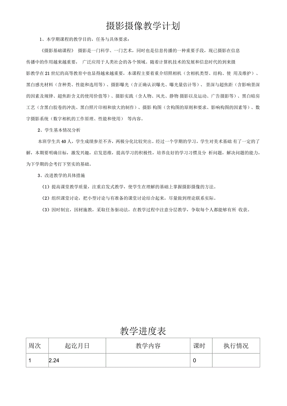 摄影摄像教学计划_第1页