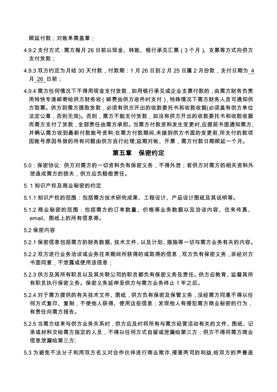 2015购销合作月结协议_第4页