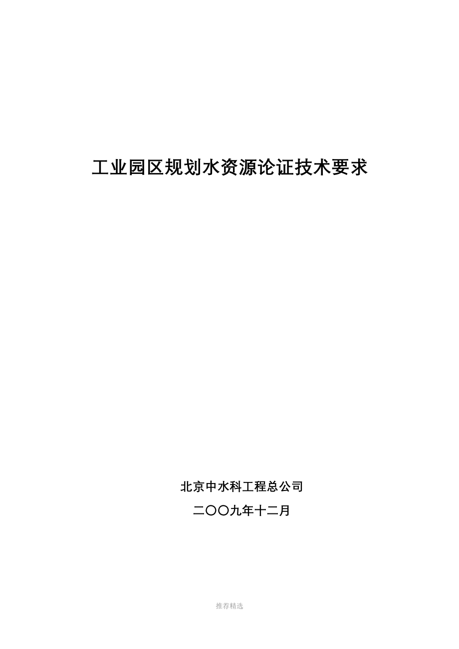 工业园区规划水资源论证技术要求_第1页